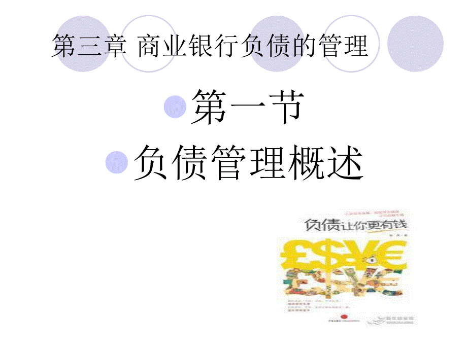 第3章商业银行负债的管理.ppt_第3页