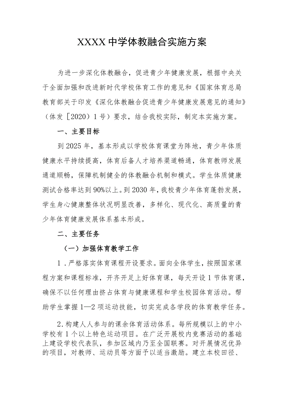 中学体教融合实施方案.docx_第1页