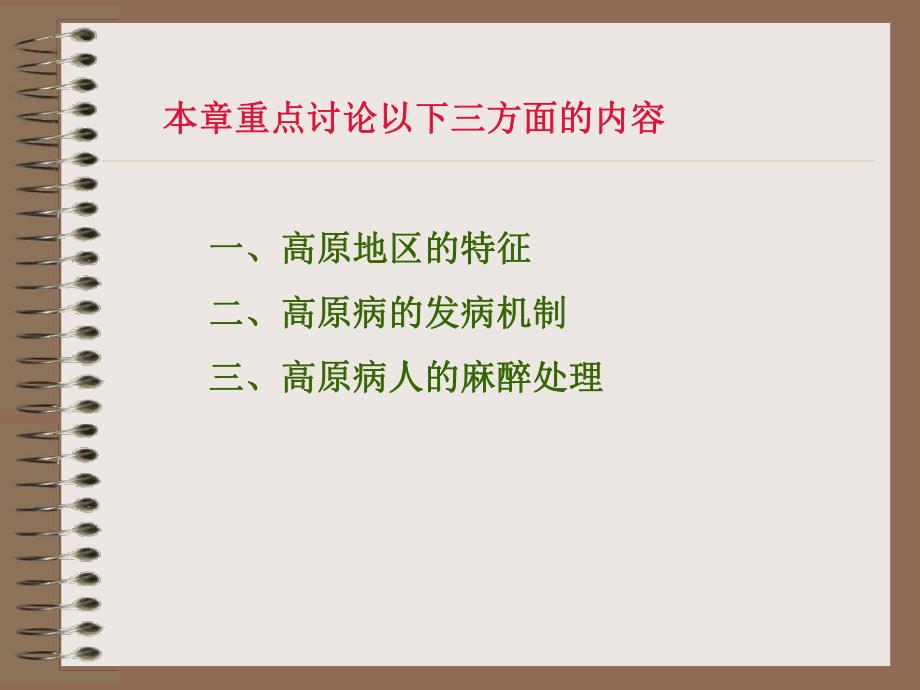 第30章高原地区病人的麻醉名师编辑PPT课件.ppt_第3页