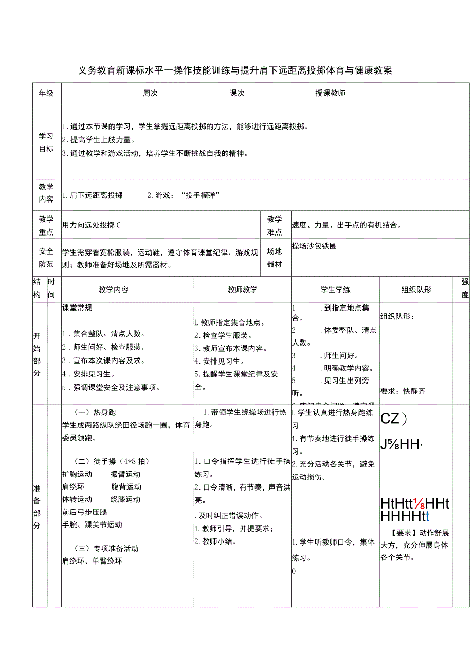 义务教育新课标水平一操作技能训练与提升肩下远距离投掷体育与健康教案.docx_第1页