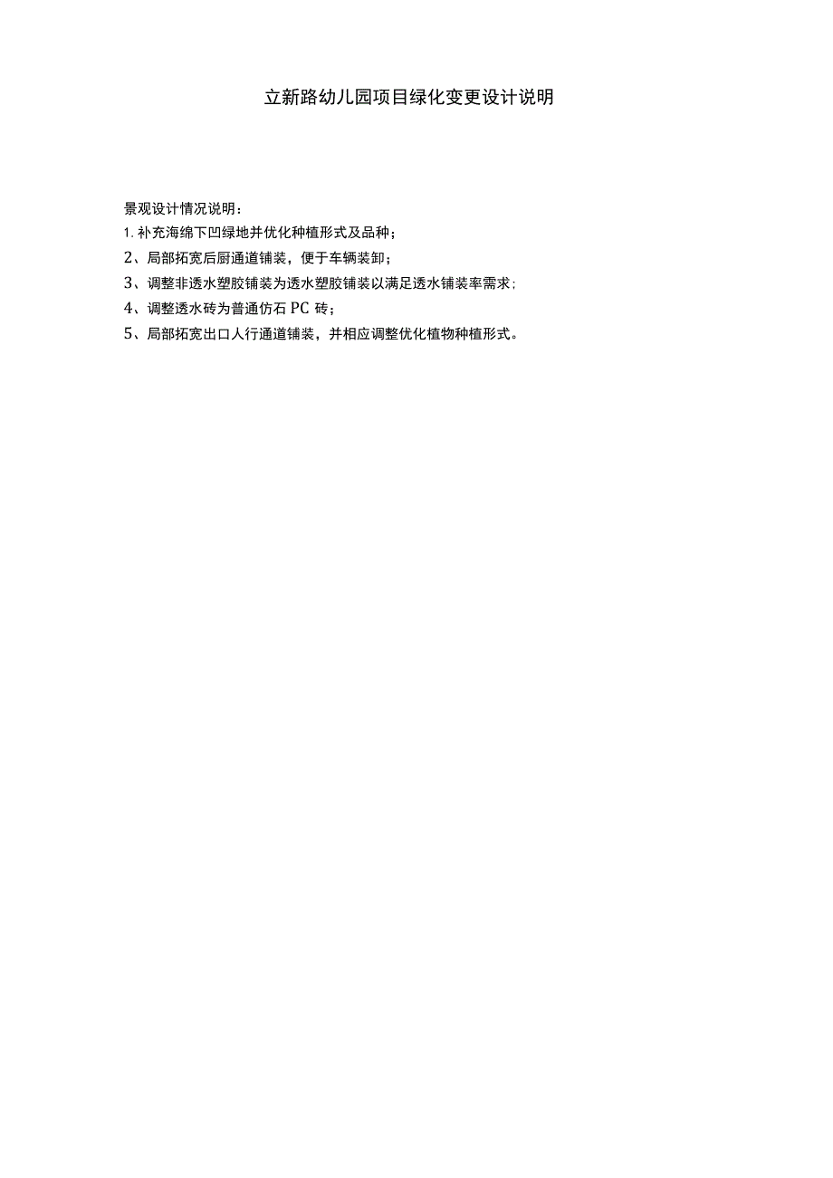 立新路幼儿园项目绿化变更设计说明.docx_第1页