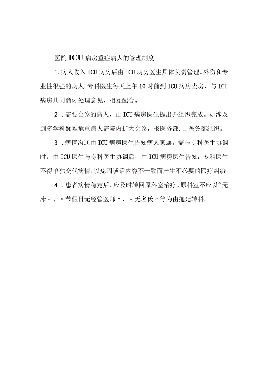 医院ICU病房重症病人的管理制度.docx_第1页