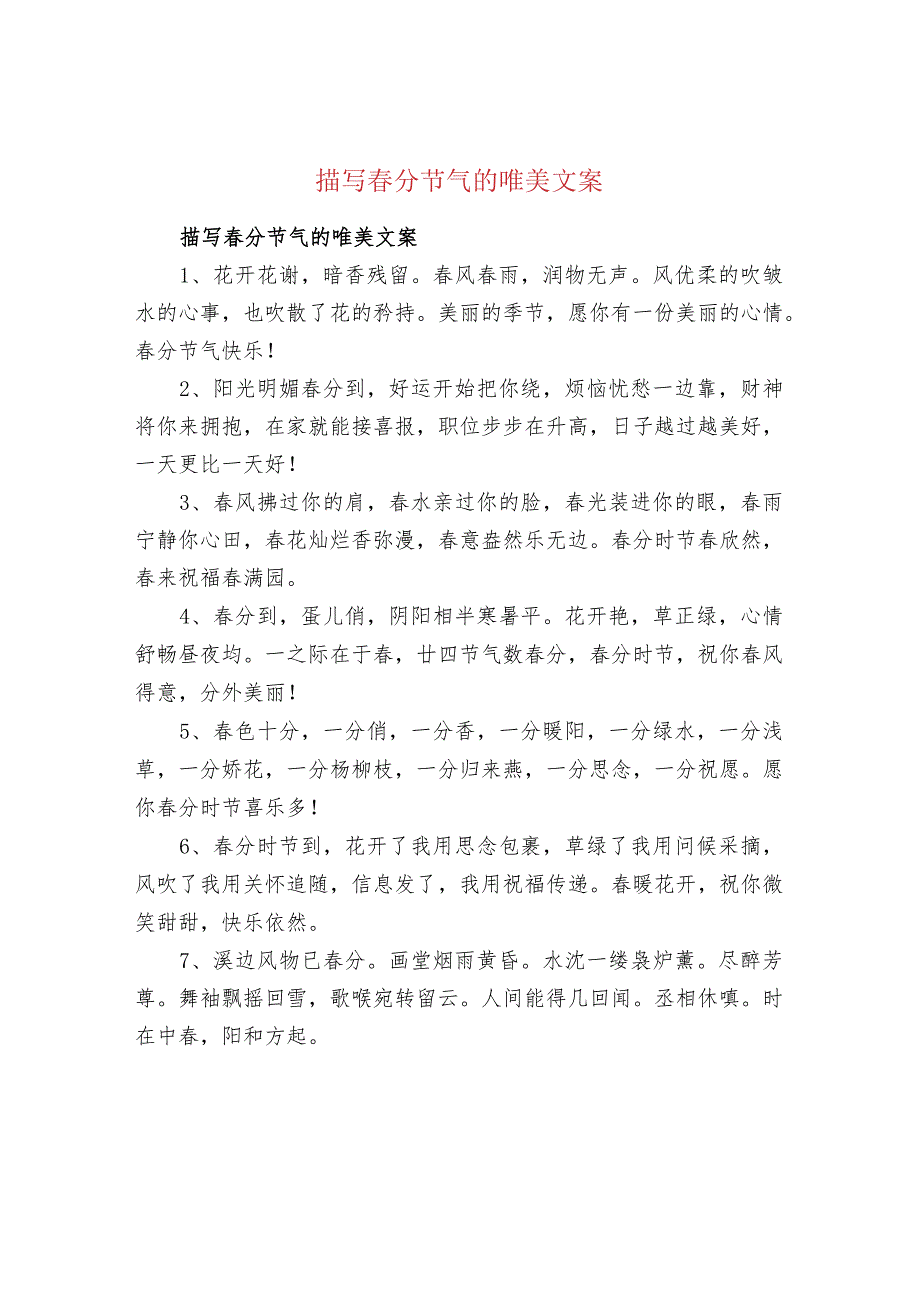 描写春分节气的唯美文案.docx_第1页