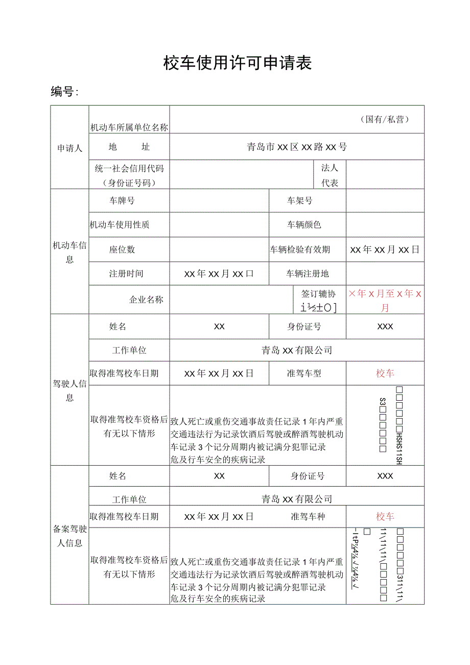 校车使用许可申请表.docx_第1页