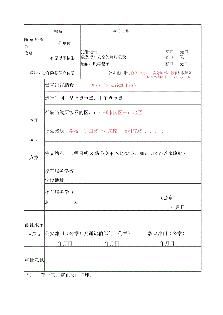 校车使用许可申请表.docx_第2页