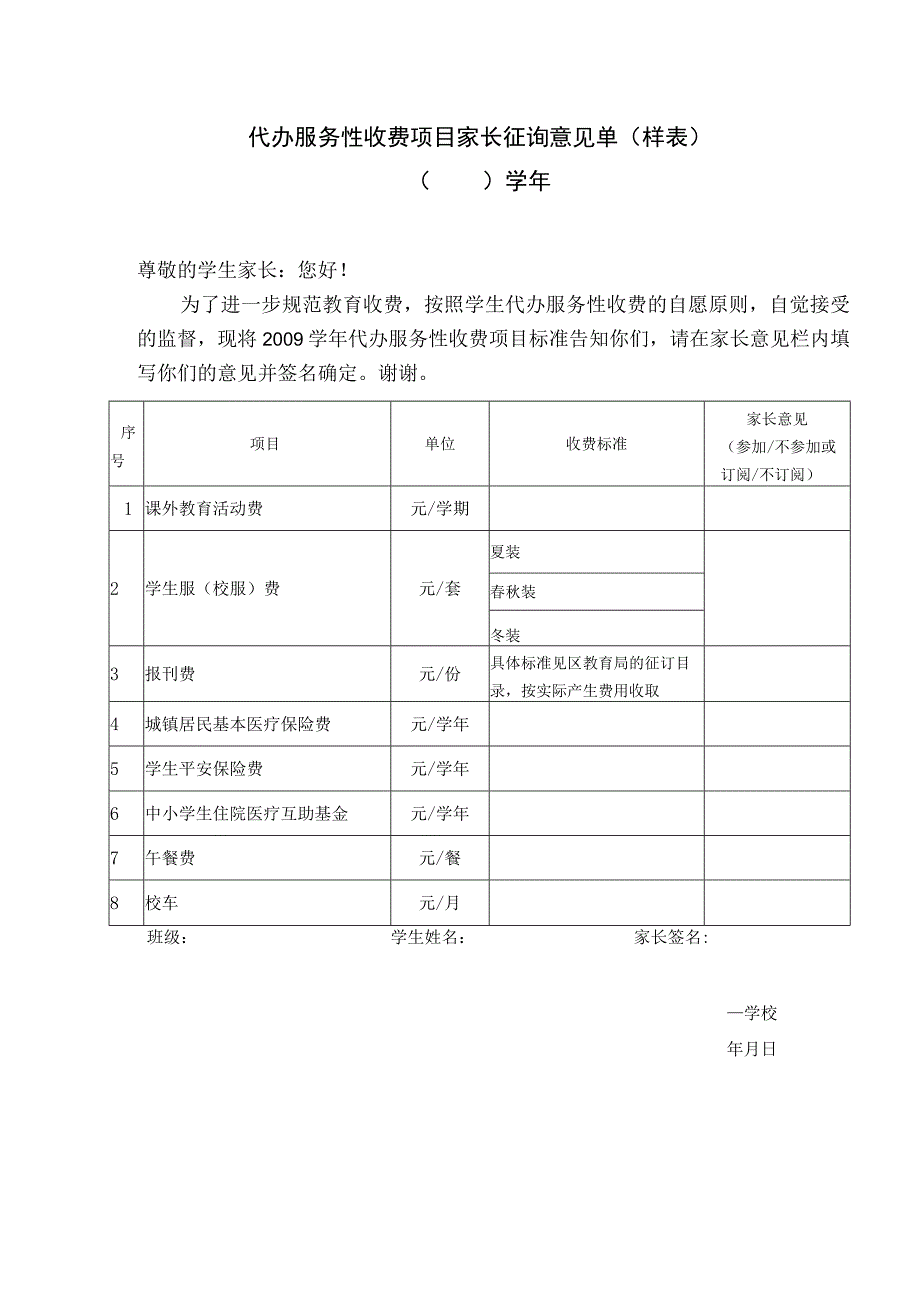 代办服务性收费项目家长征询意见单样表.docx_第1页