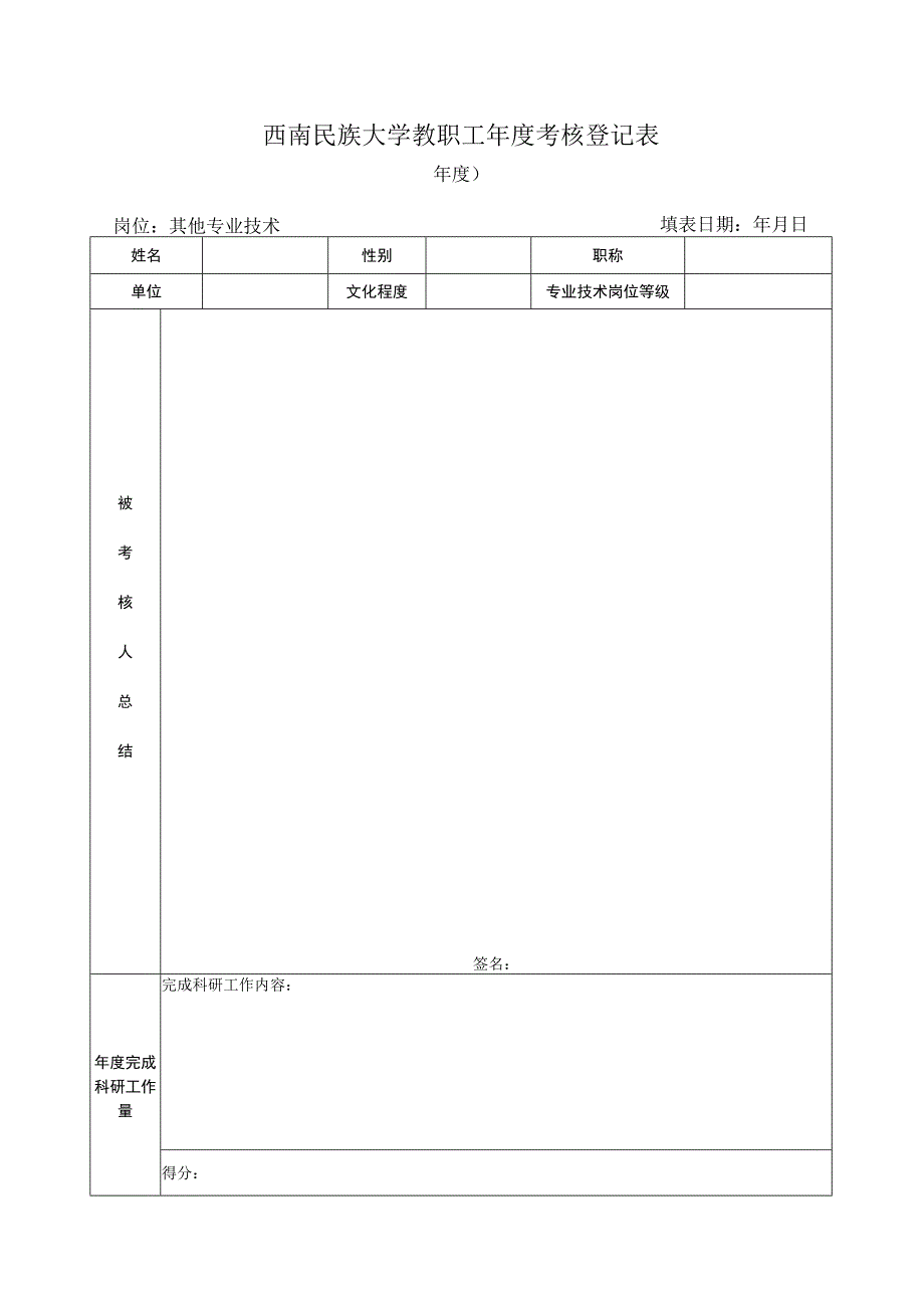 5.其他专业技术岗位年度考核表.docx_第1页