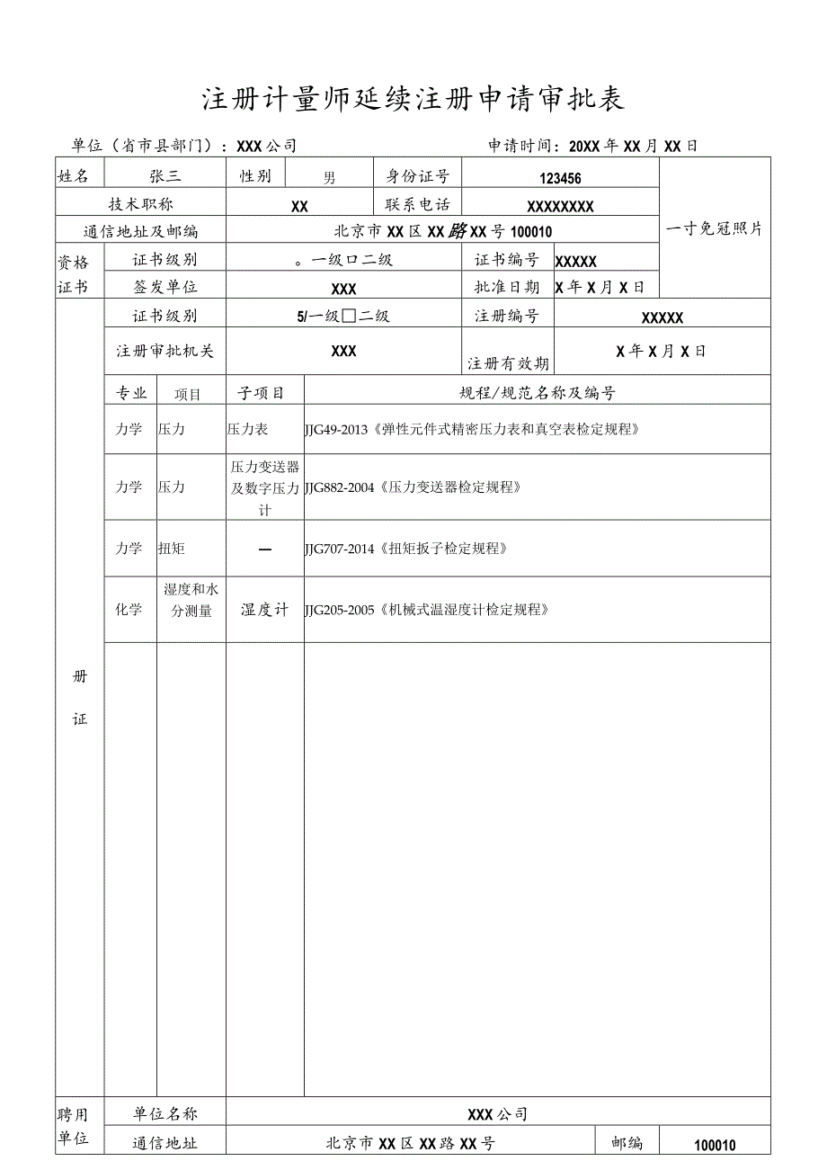 注册计量师延续注册申请审批表.docx_第1页