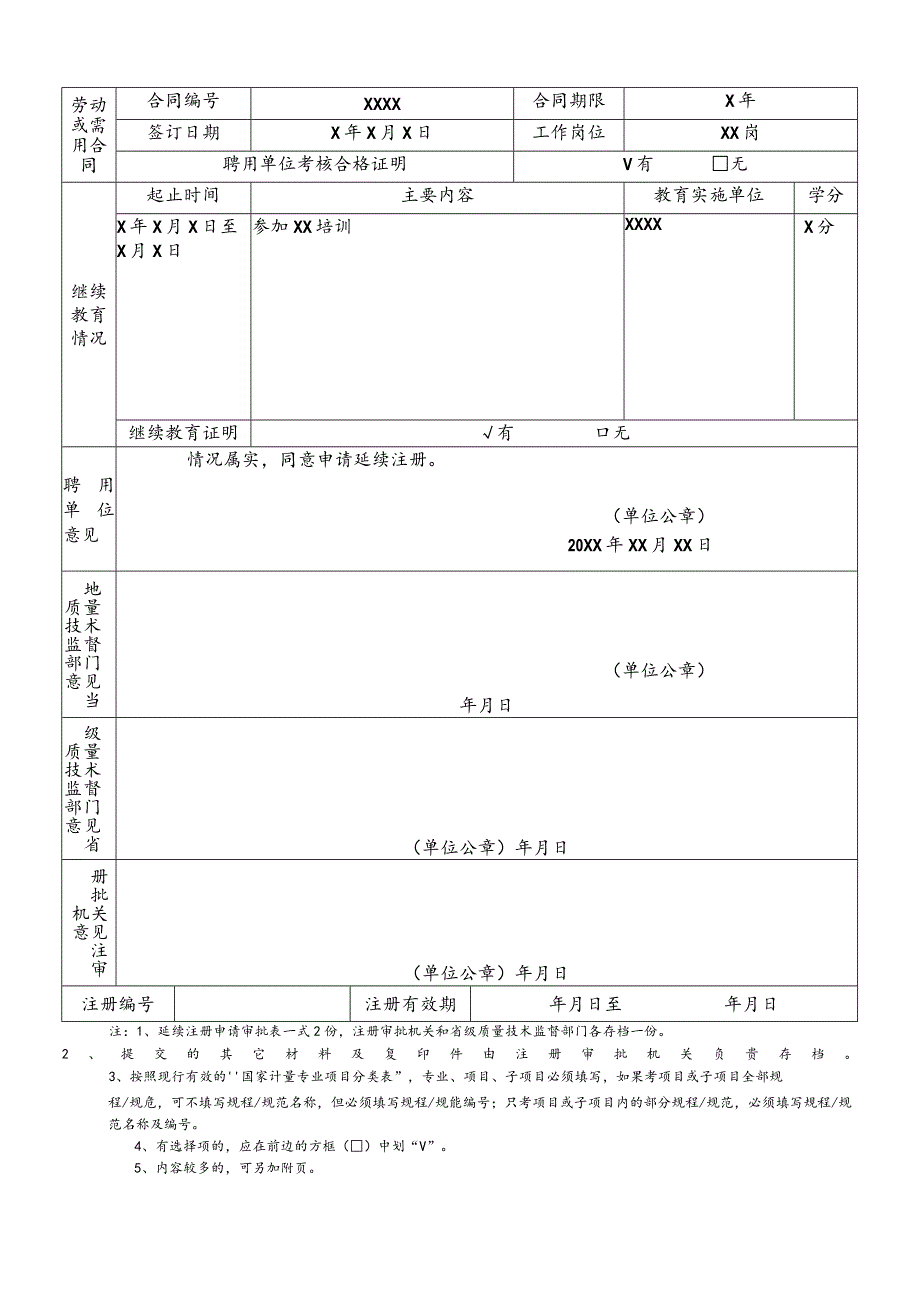 注册计量师延续注册申请审批表.docx_第2页