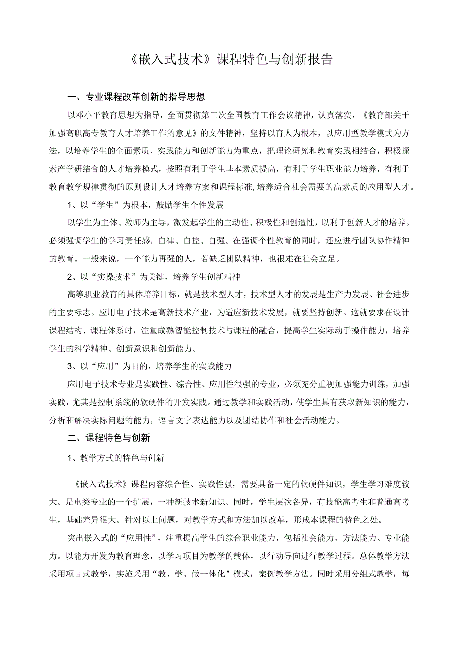 《嵌入式技术》课程特色与创新报告.docx_第1页