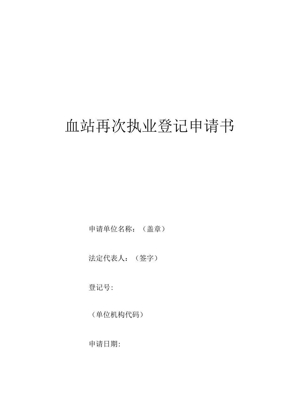 血站再次执业登记申请书.docx_第1页