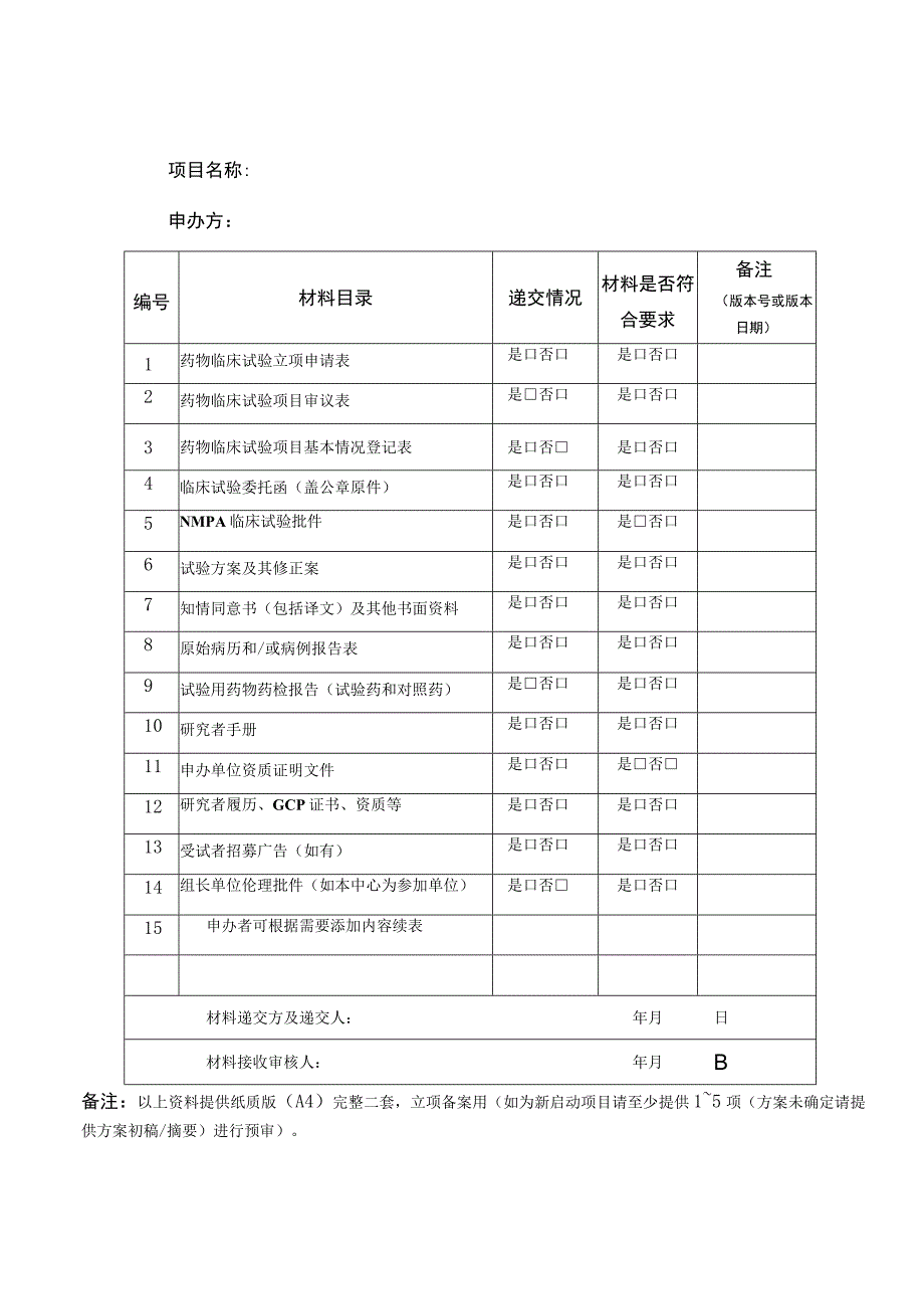 药物临床试验立项资料目录.docx_第1页