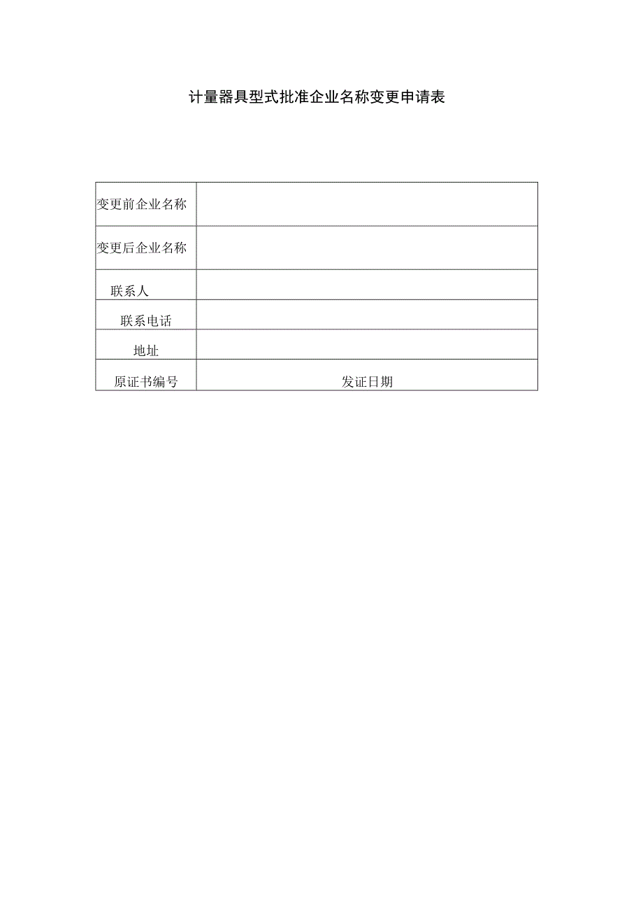 计量器具型式批准企业名称变更申请表范本.docx_第1页