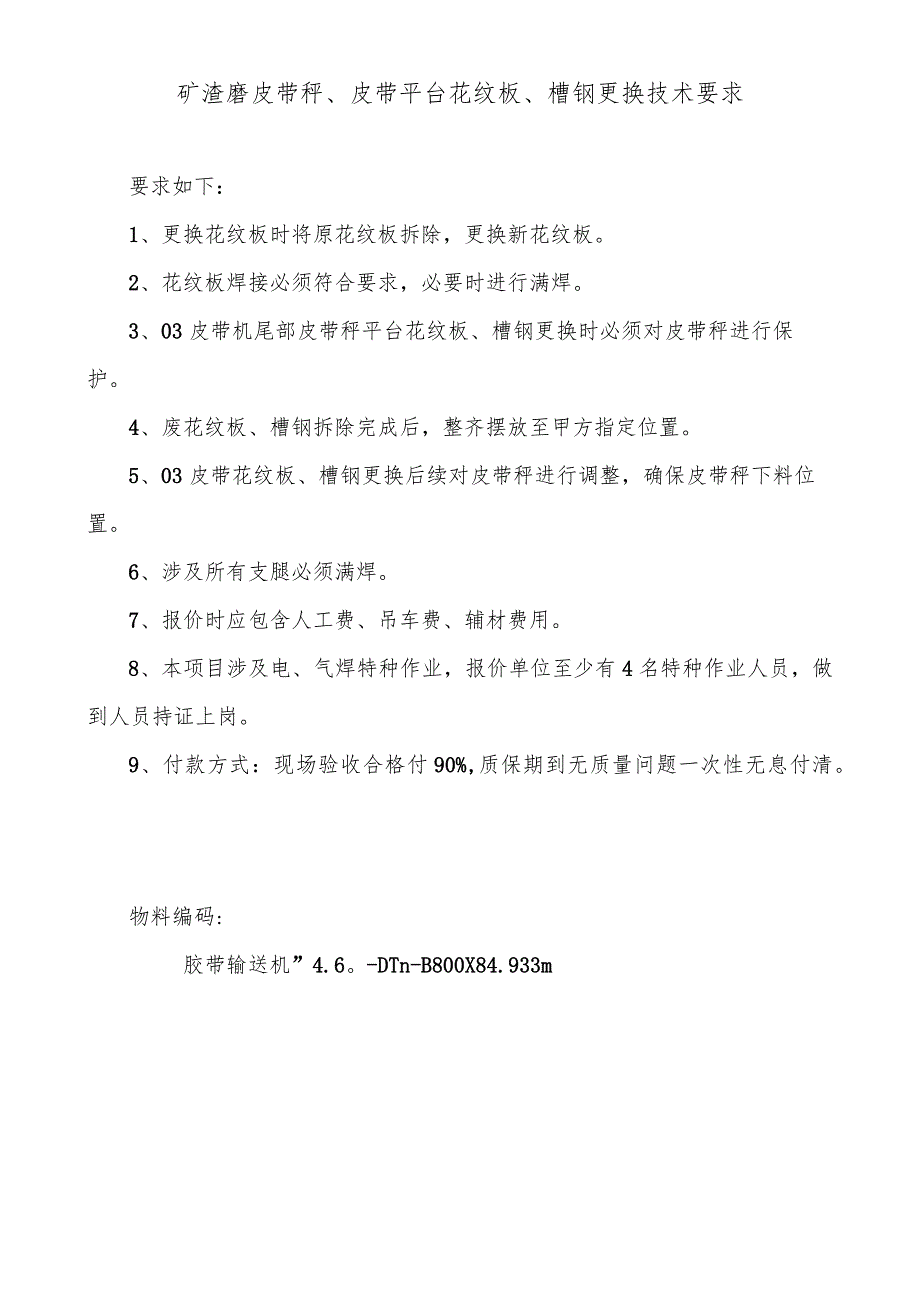 矿渣磨皮带秤、皮带平台花纹板、槽钢更换技术要求.docx_第1页