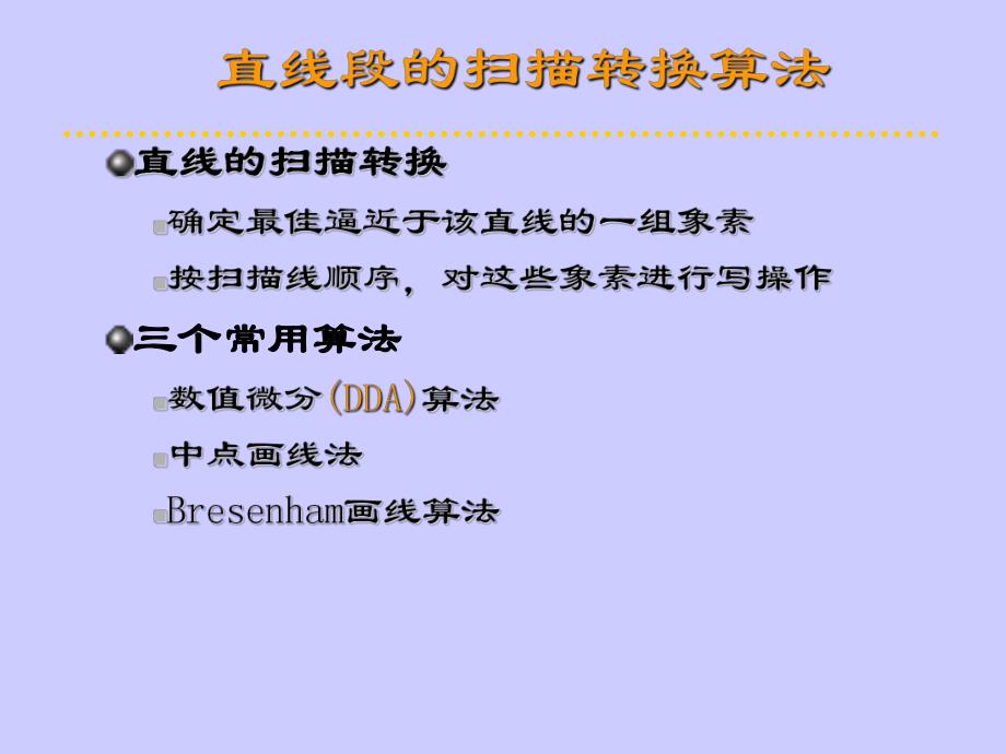 第3章 基本图形生成算法.ppt_第3页