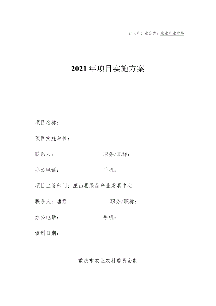 行产业分类农业产业发展2021年＿＿＿＿项目实施方案.docx_第1页