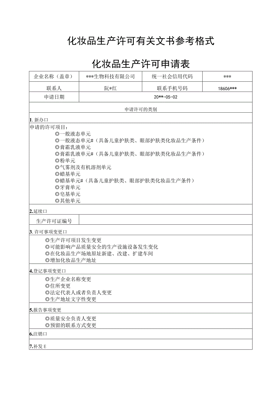 化妆品生产许可有关文书参考格式化妆品生产许可申请表.docx_第1页