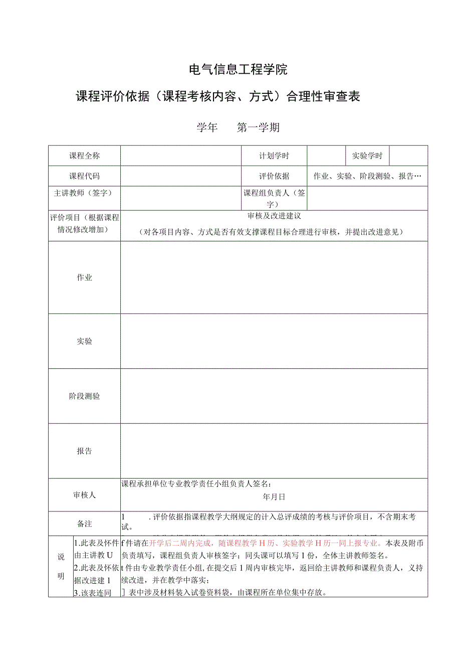 电气信息工程学院课程评价依据课程考核内容、方式合理性审查表.docx_第1页