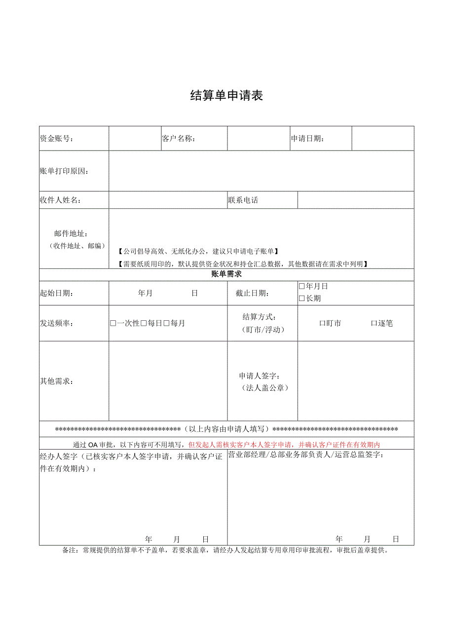 结算单申请表.docx_第1页