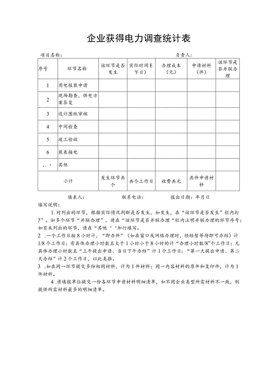 企业获得电力调查统计表.docx_第1页