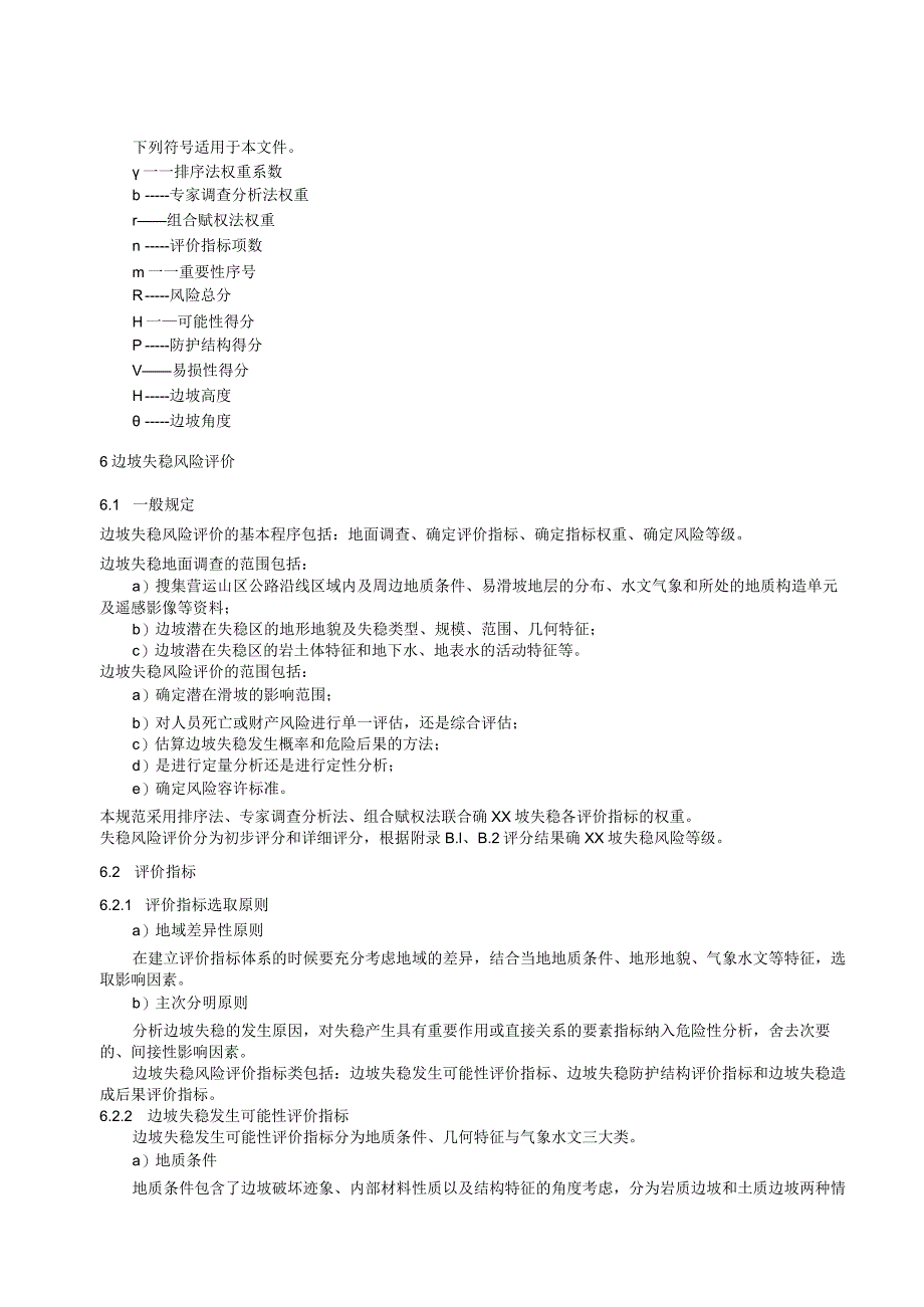 营运山区公路地质灾害及边坡工程风险评价规程.docx_第3页