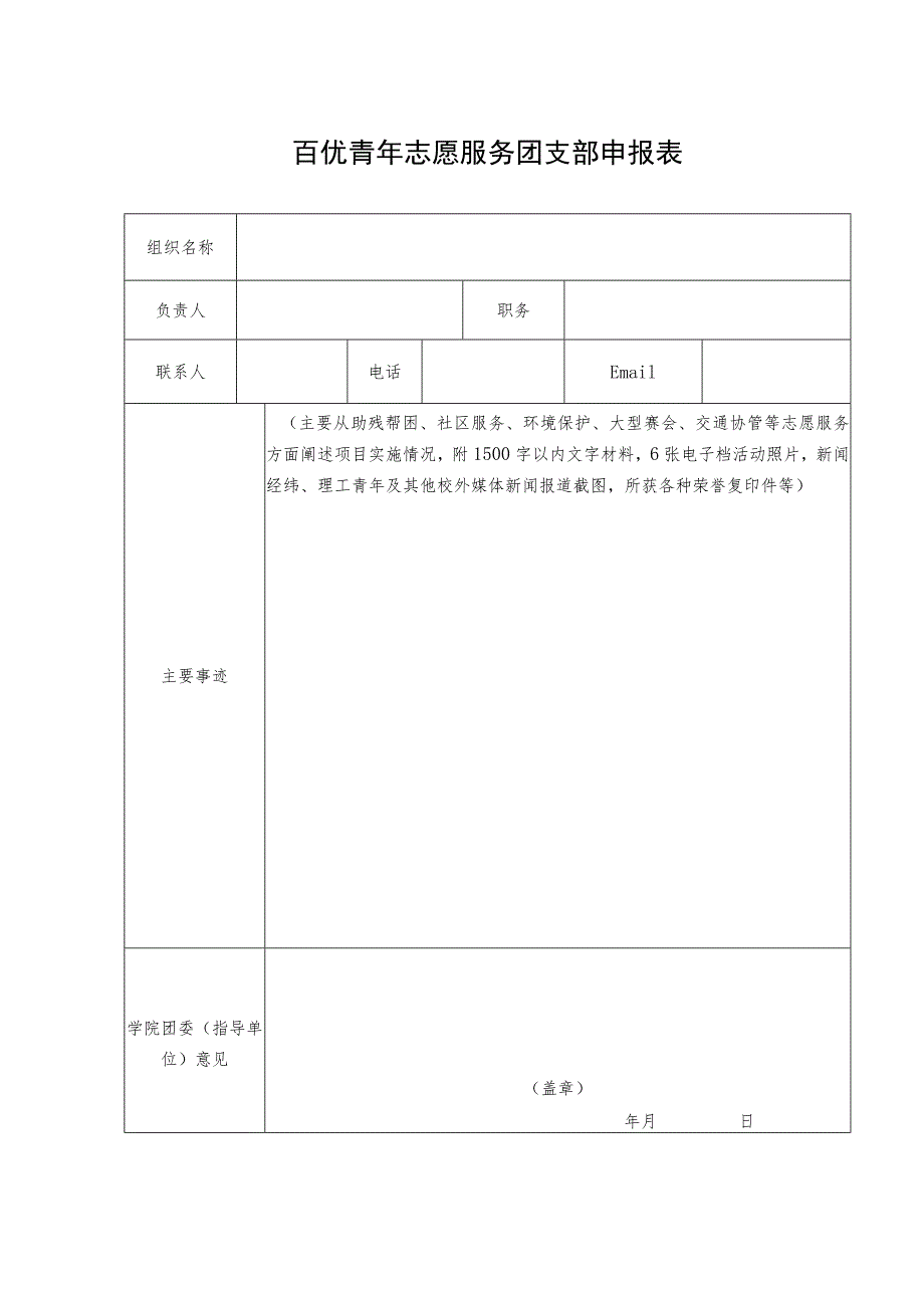 百优青年志愿服务团支部申报表.docx_第1页