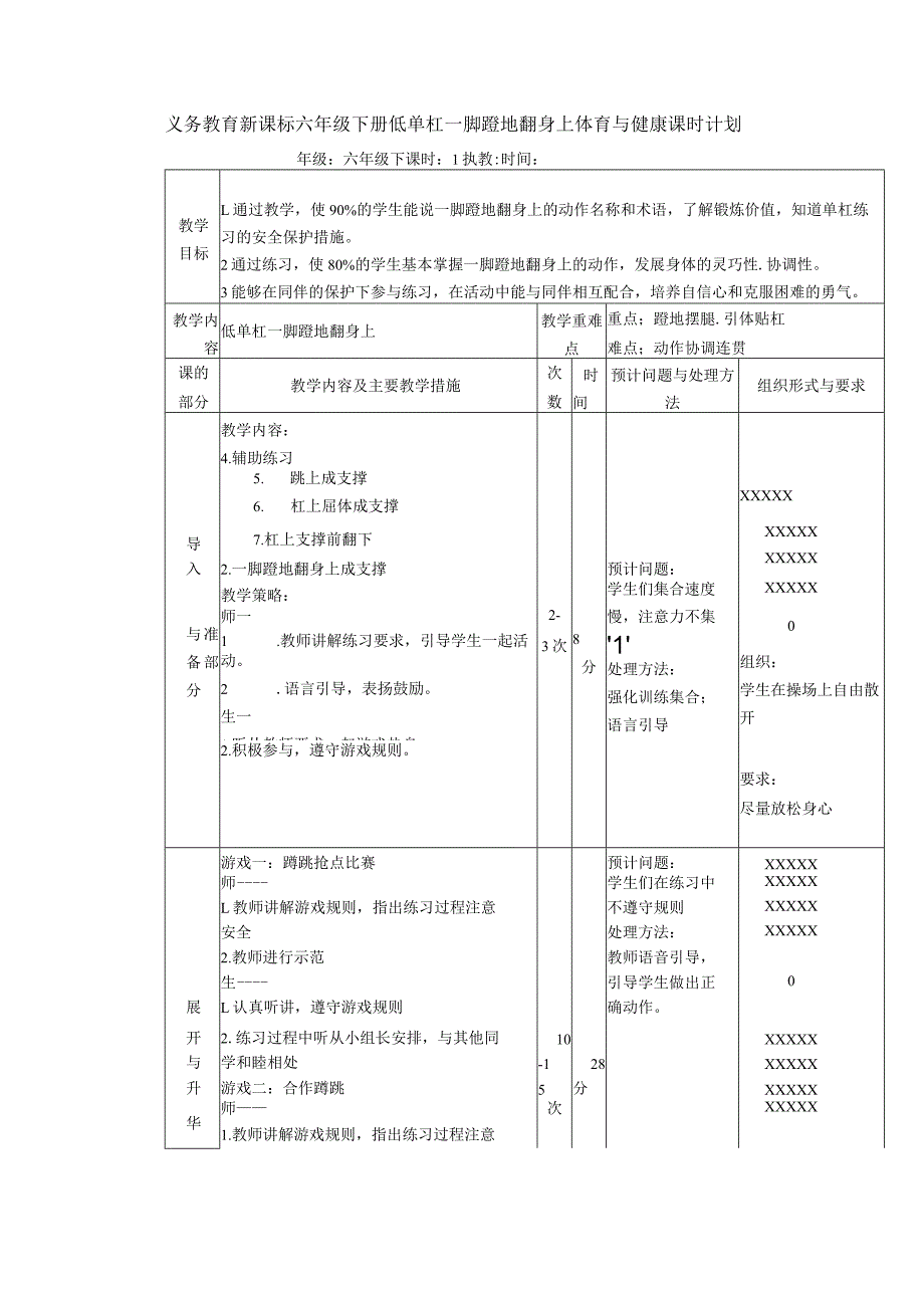 义务教育新课标六年级下册低单杠一脚蹬地翻身上体育与健康课时计划.docx_第1页