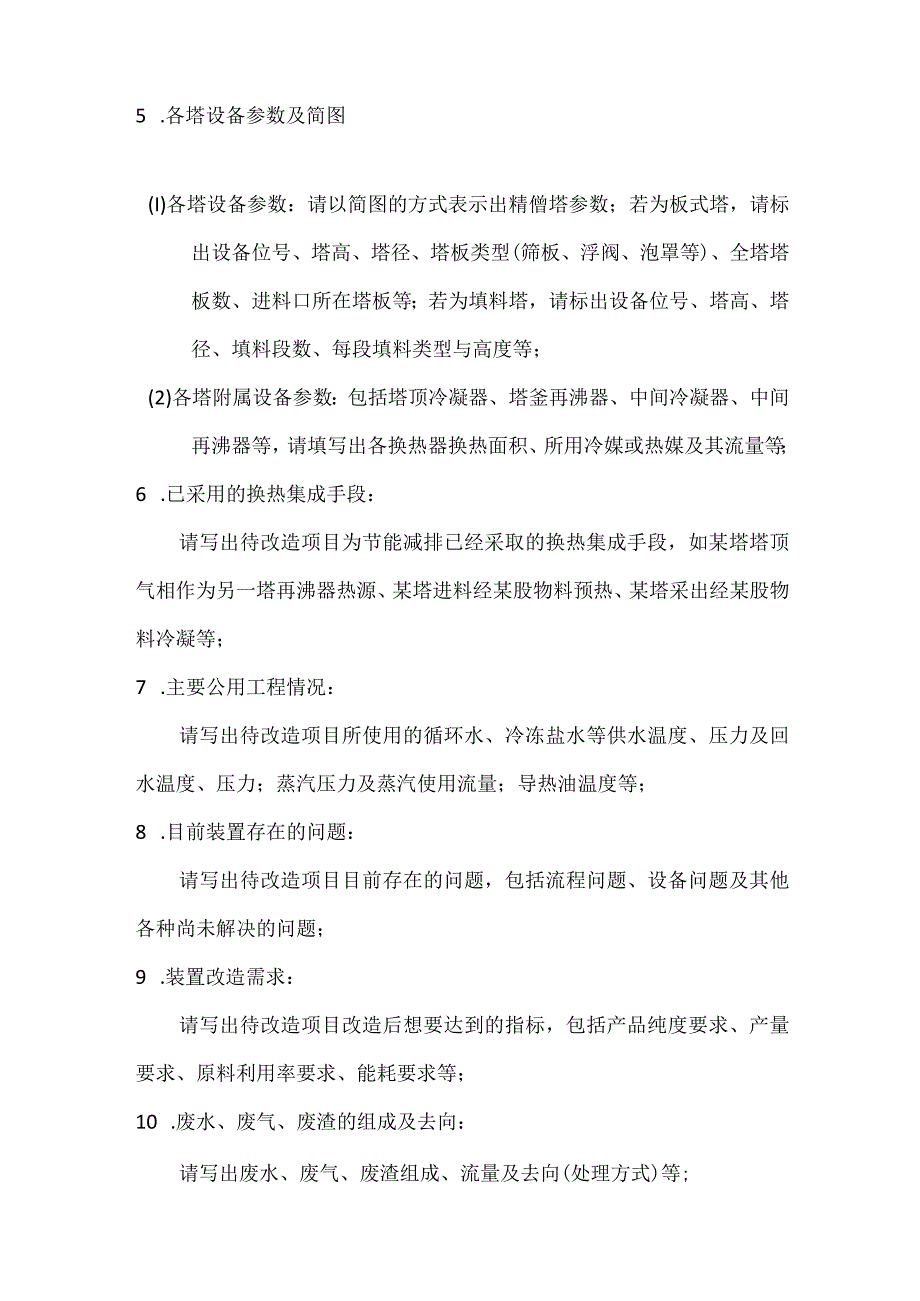 改造项目技术需求信息表填表说明.docx_第2页