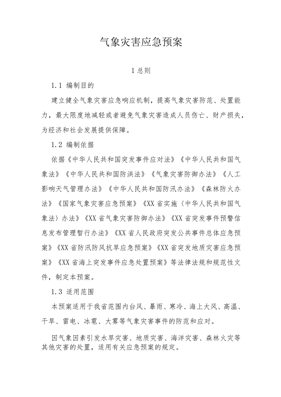 气象灾害应急预案.docx_第1页