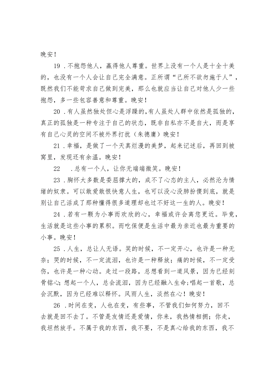 致自己的晚安心语句子.docx_第3页