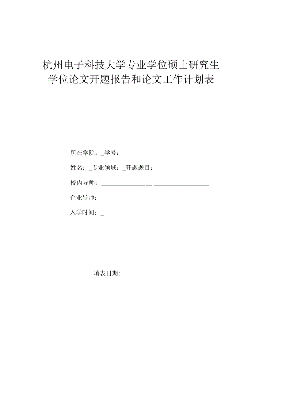 杭州电子科技大学专业学位硕士研究生学位论文开题报告和论文工作计划表.docx_第1页