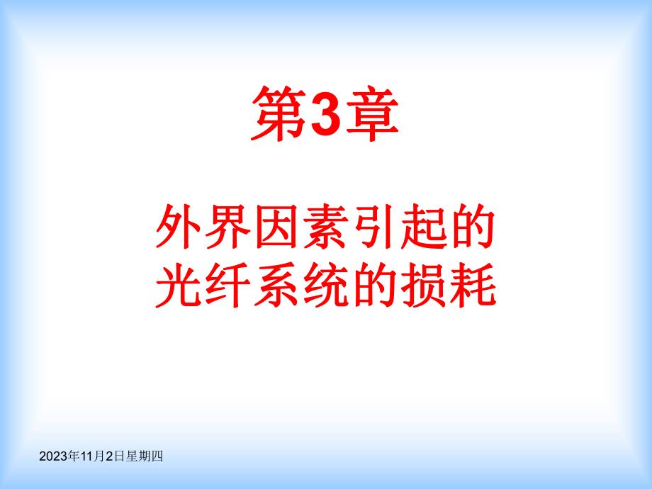 第3章 外界因素引起的光纤系统的损耗.ppt_第1页