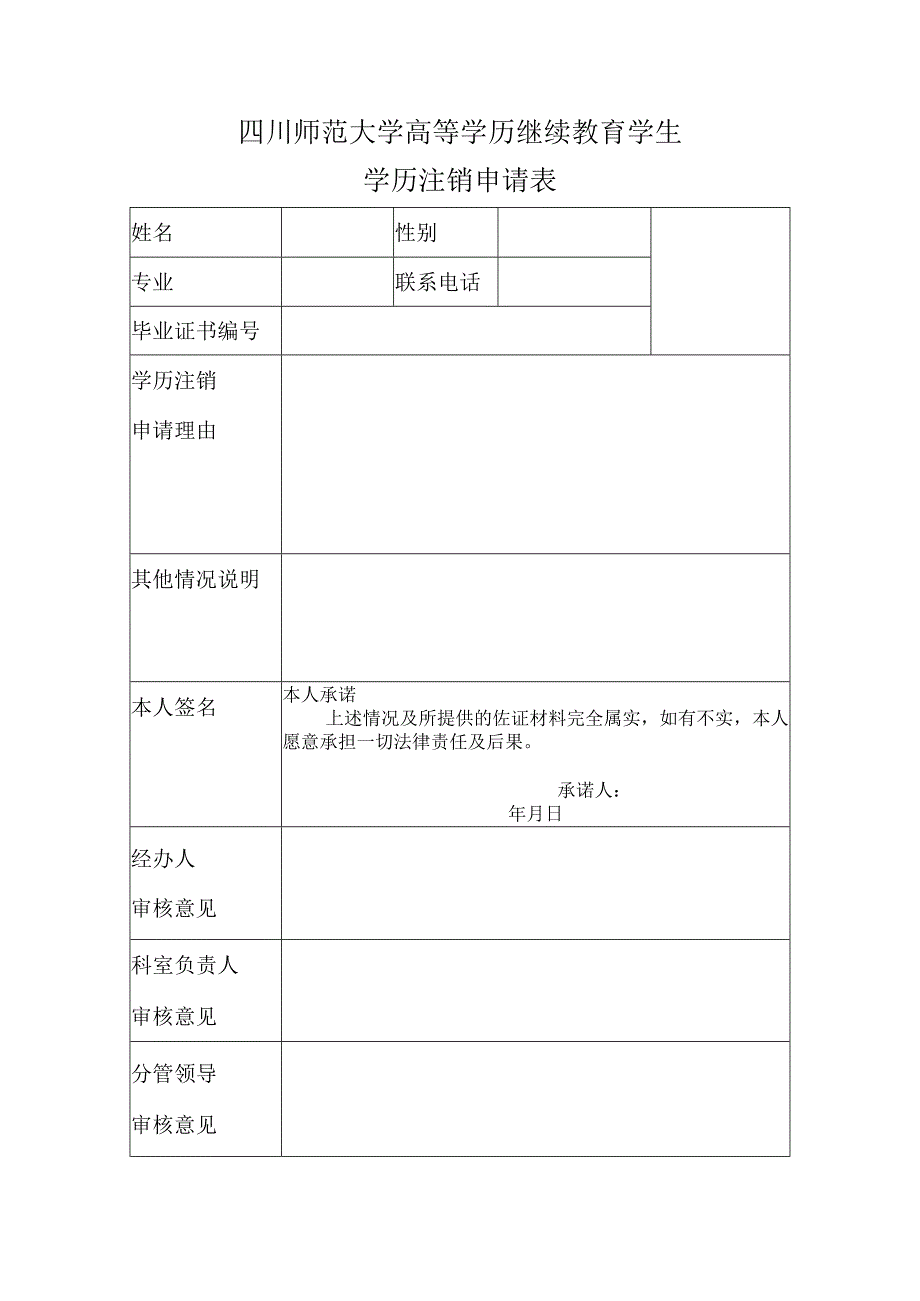 四川师范大学成人高等教育学历注销申请表.docx_第1页