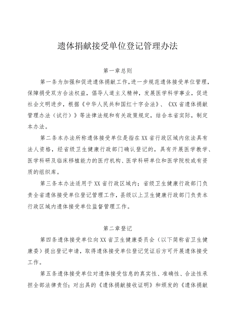 遗体捐献接受单位登记管理办法.docx_第1页