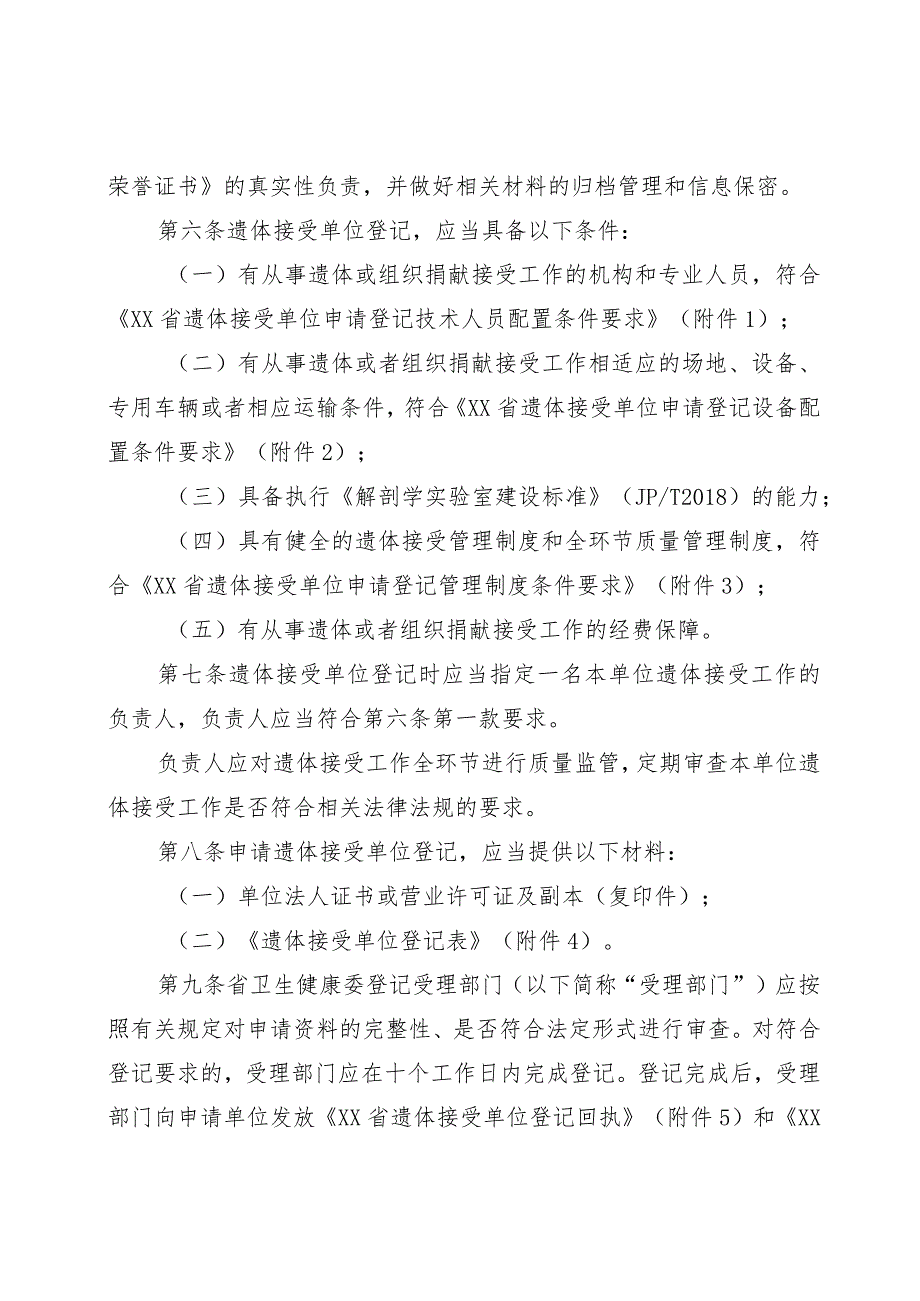 遗体捐献接受单位登记管理办法.docx_第2页