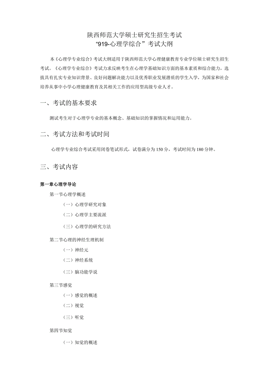 陕西师范大学硕士研究生招生考试“919-心理学综合”考试大纲.docx_第1页