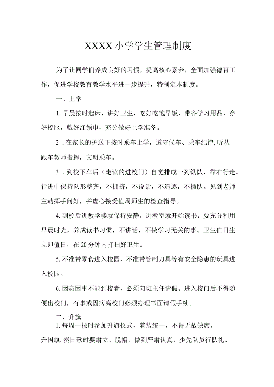 小学学生管理制度.docx_第1页