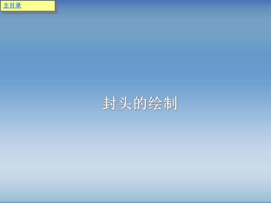 第3章化工制图课件.ppt_第2页