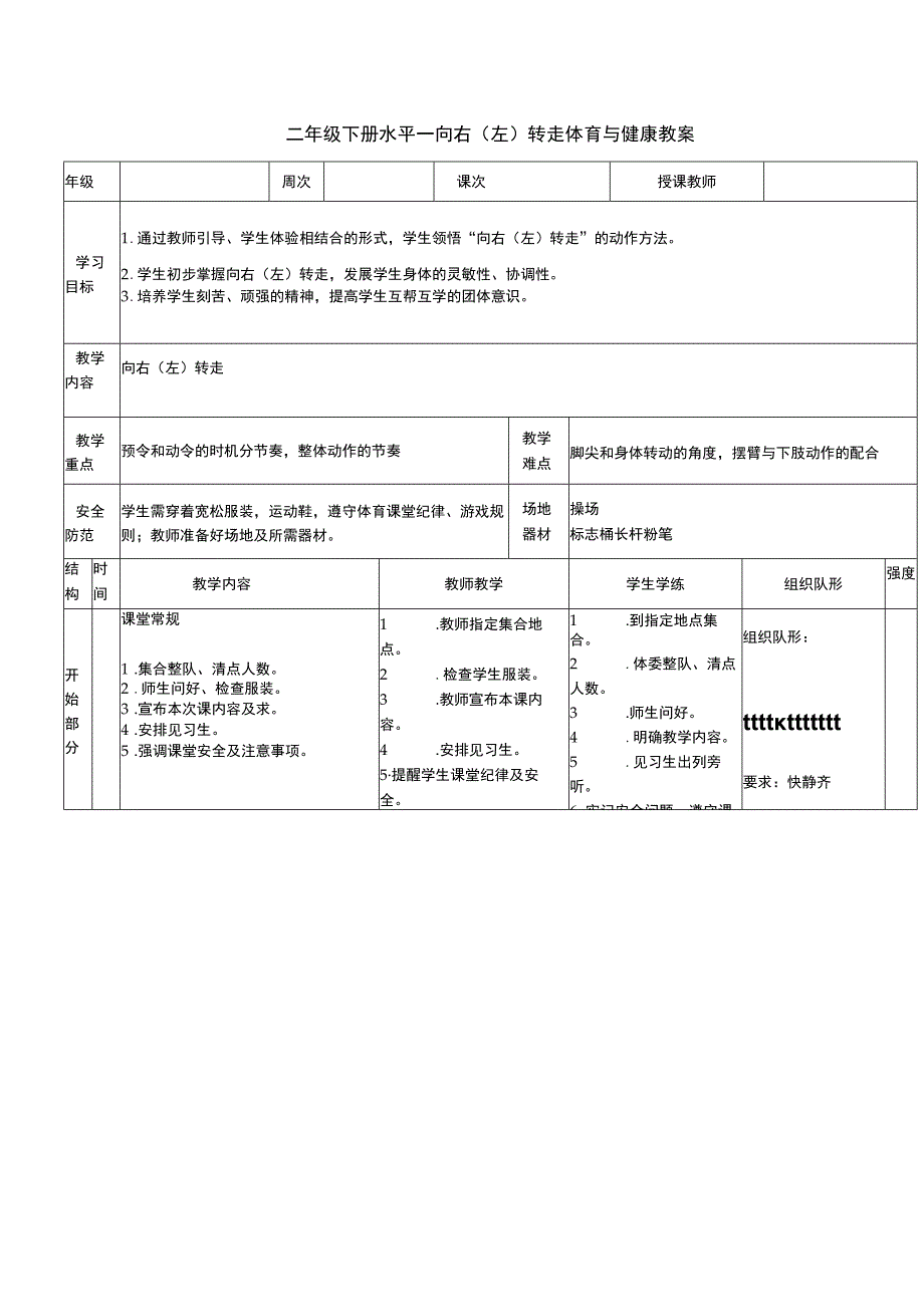 二年级下册水平一向右（左）转走体育与健康教案.docx_第1页