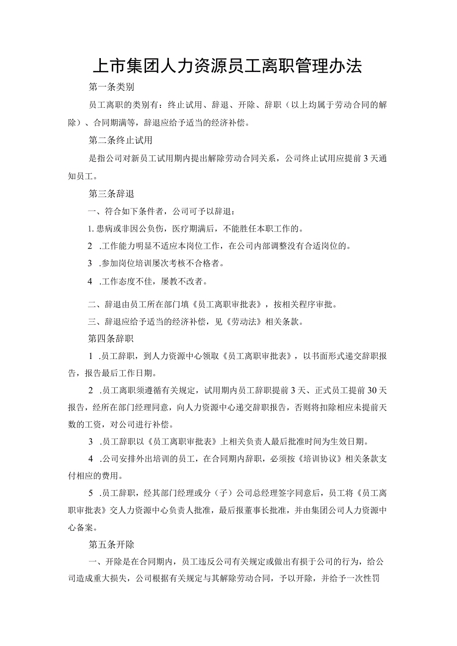 上市集团人力资源员工离职管理办法.docx_第1页