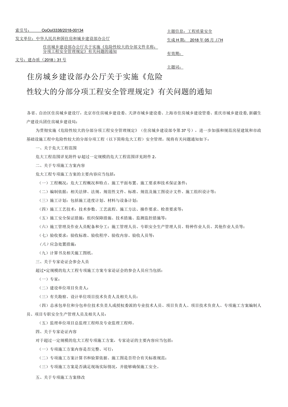 关于实施《危险性较大的分部分项工程安全管理规定》有关问题的通知（建办质〔2018〕31号）.docx_第1页