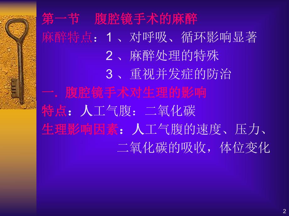 第33章腔镜手术的麻醉名师编辑PPT课件.ppt_第2页