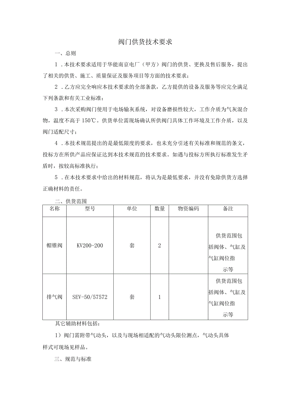 阀门供货技术要求.docx_第2页