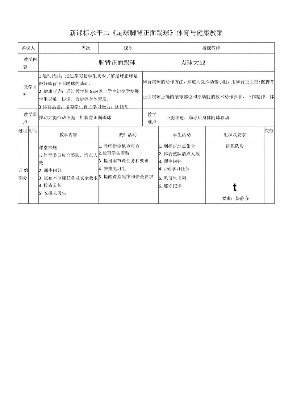 新课标水平二《足球脚背正面踢球》体育与健康教案.docx_第1页