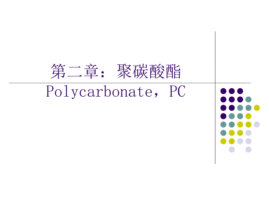 第2章：聚碳酸酯.ppt_第1页