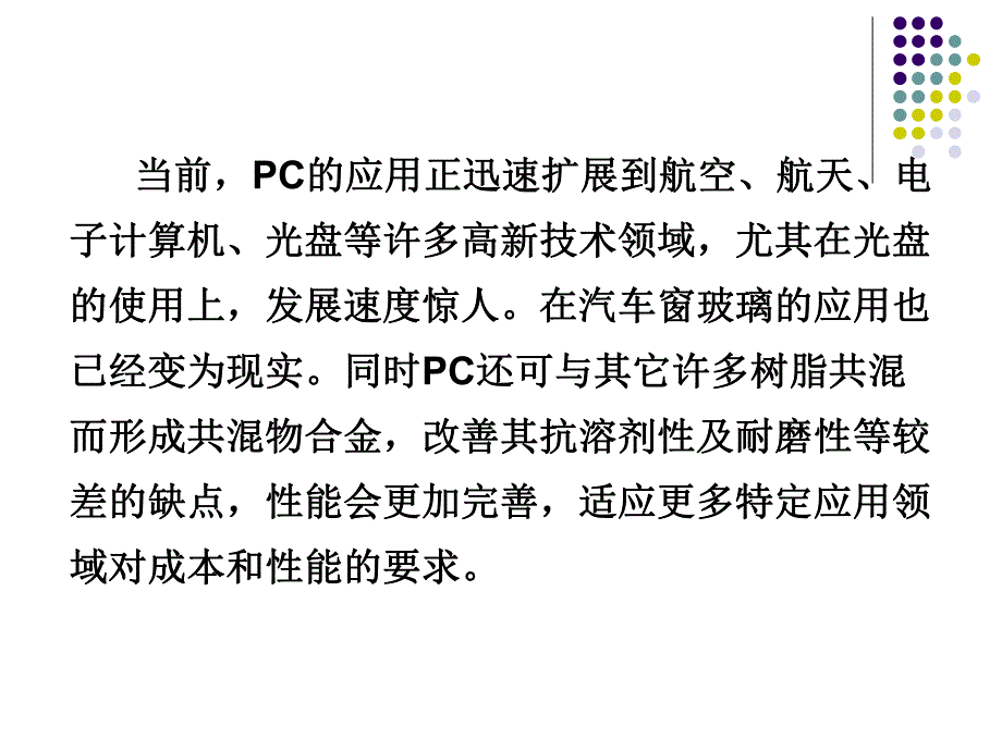 第2章：聚碳酸酯.ppt_第3页