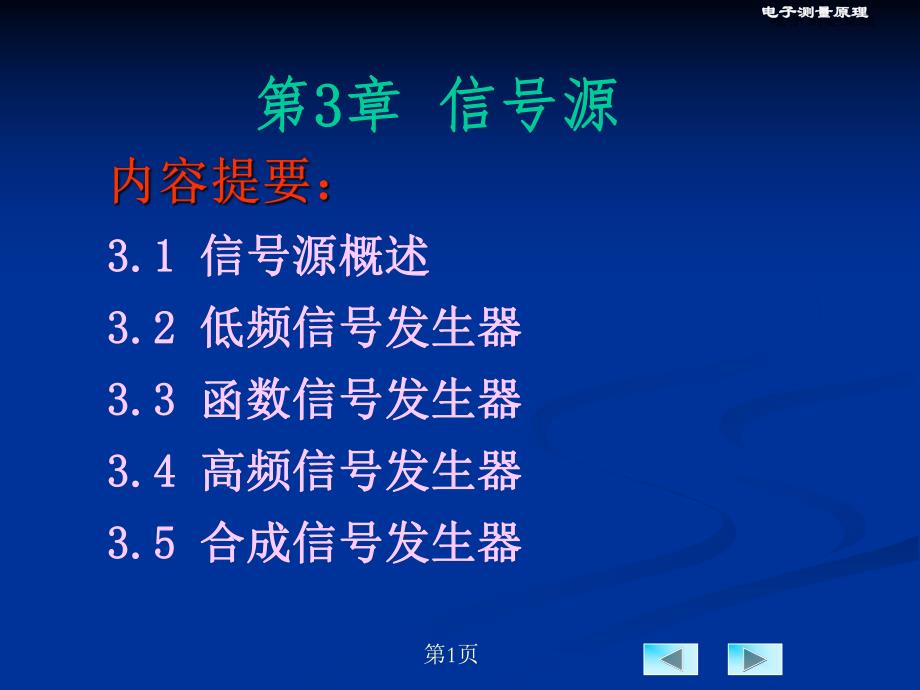 第3章信号源0109版.ppt_第1页