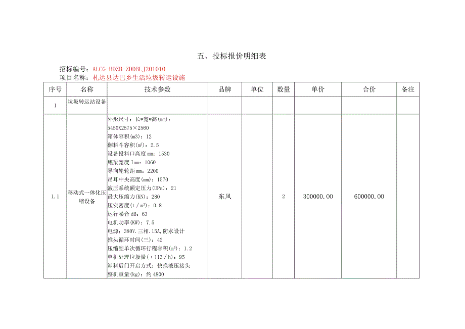 投标报价明细表.docx_第1页