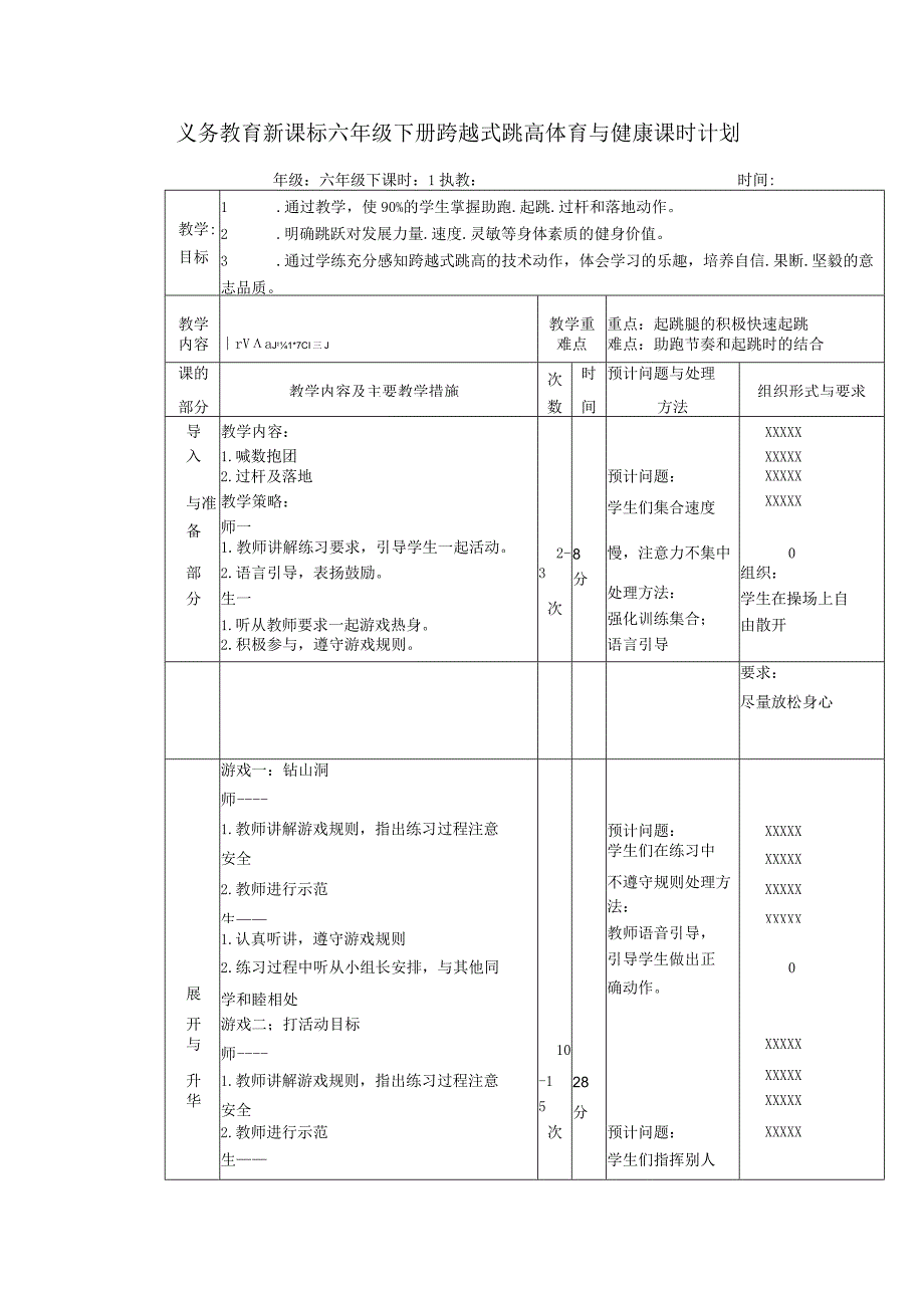 义务教育新课标六年级下册跨越式跳高体育与健康课时计划.docx_第1页