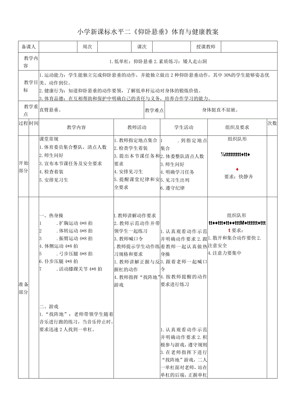 小学新课标水平二《仰卧悬垂》体育与健康教案.docx_第1页